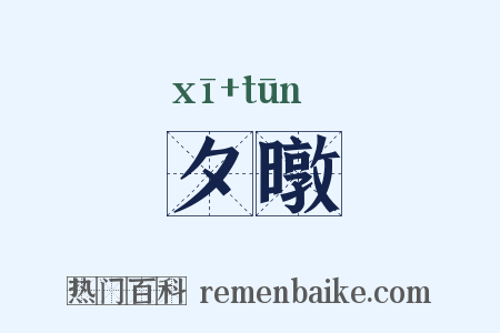 夕暾是什么意思的图片